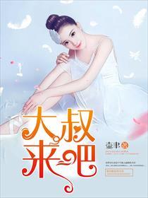 大叔，来吧
